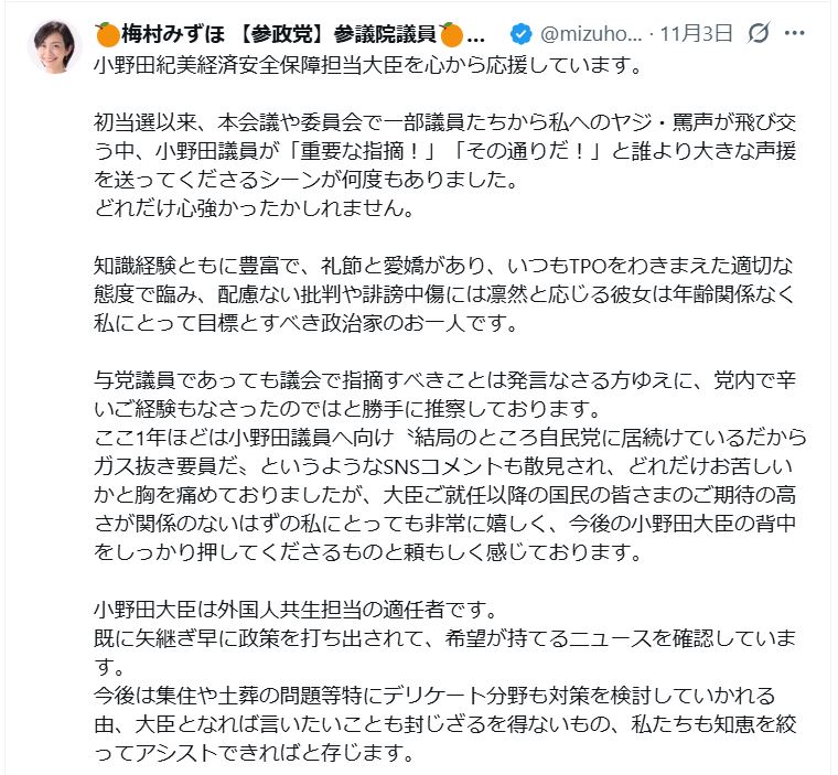 梅村みずほ参院議員のXから