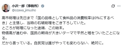 小沢一郎氏のX（旧ツイッター）から