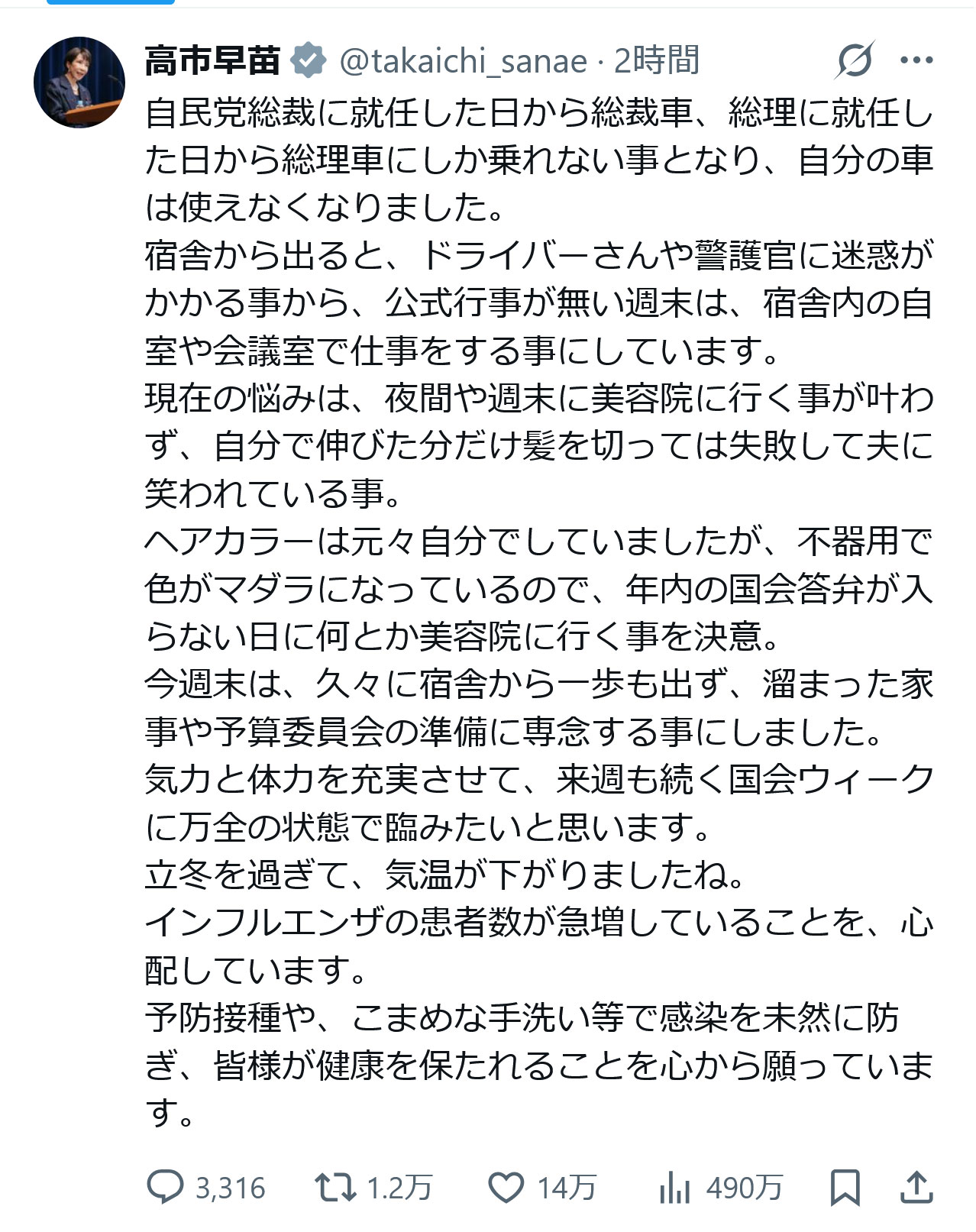 高市早苗首相のXから