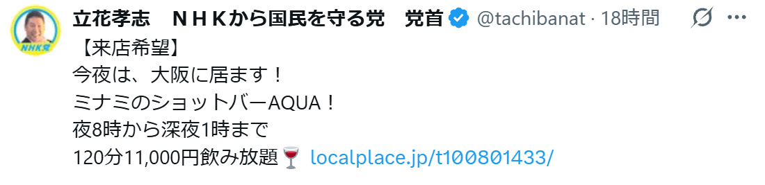 立花孝志氏のXから
