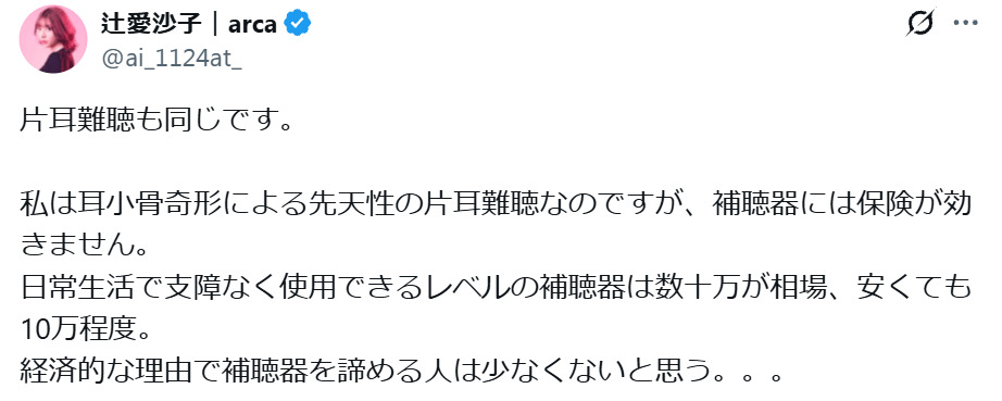 辻愛沙子氏のXから