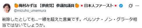 梅村みずほ氏のXから