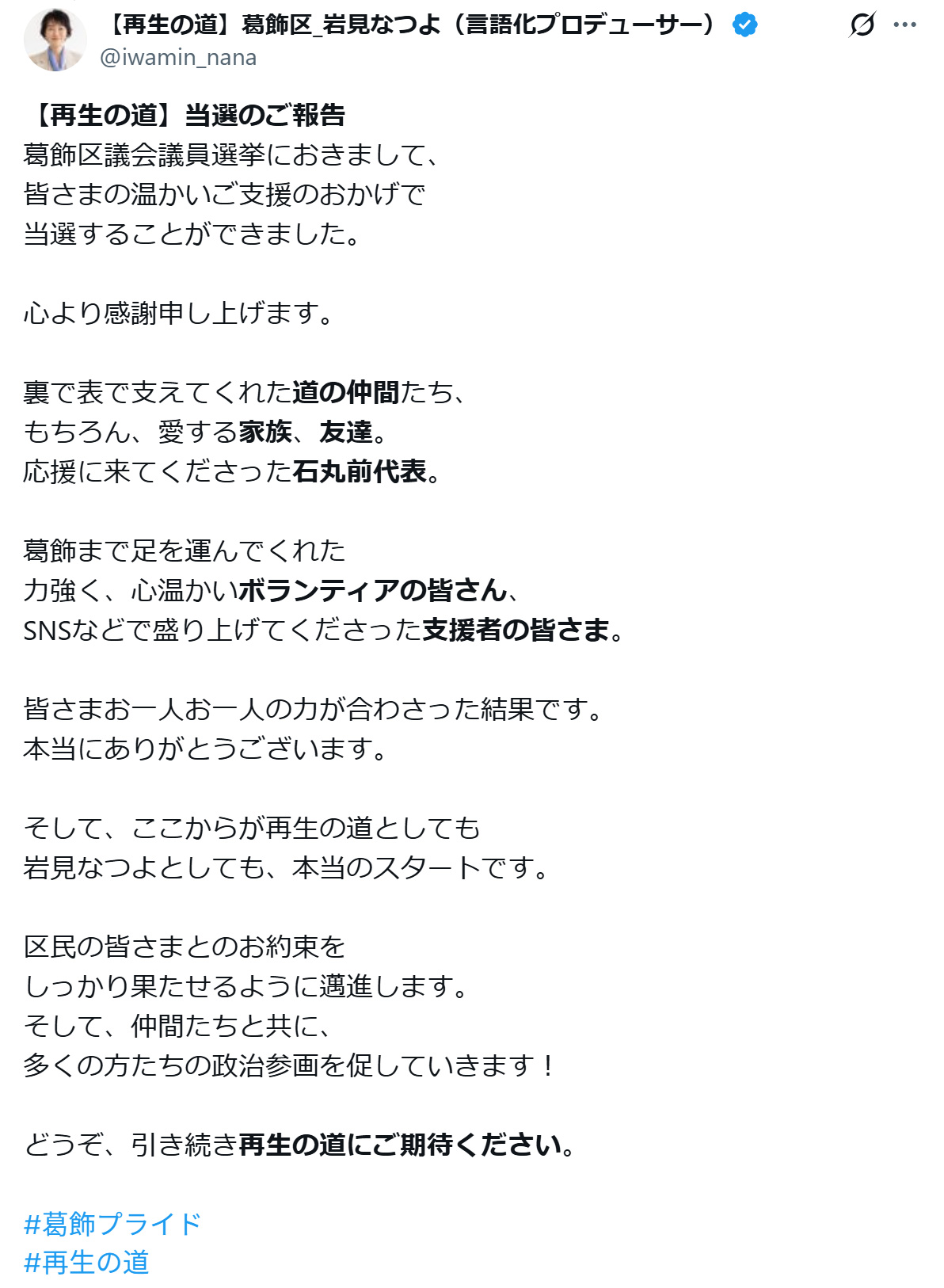岩見奈津代氏のXから