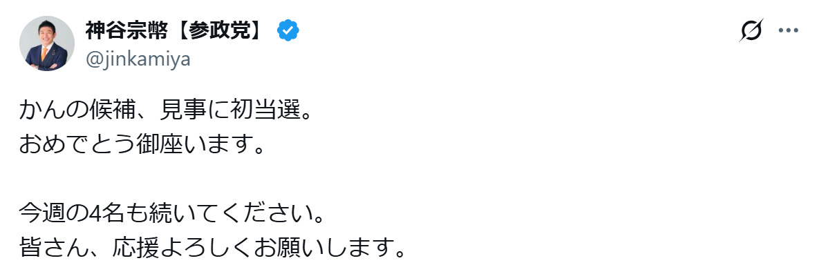神谷宗幣代表のXから