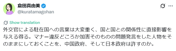 倉田真由美氏のXから