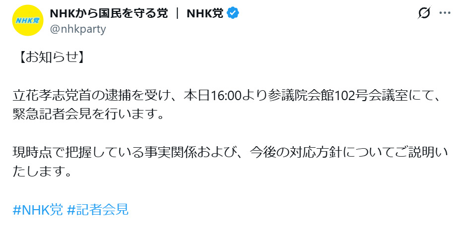 NHKから国民を守る党のXから
