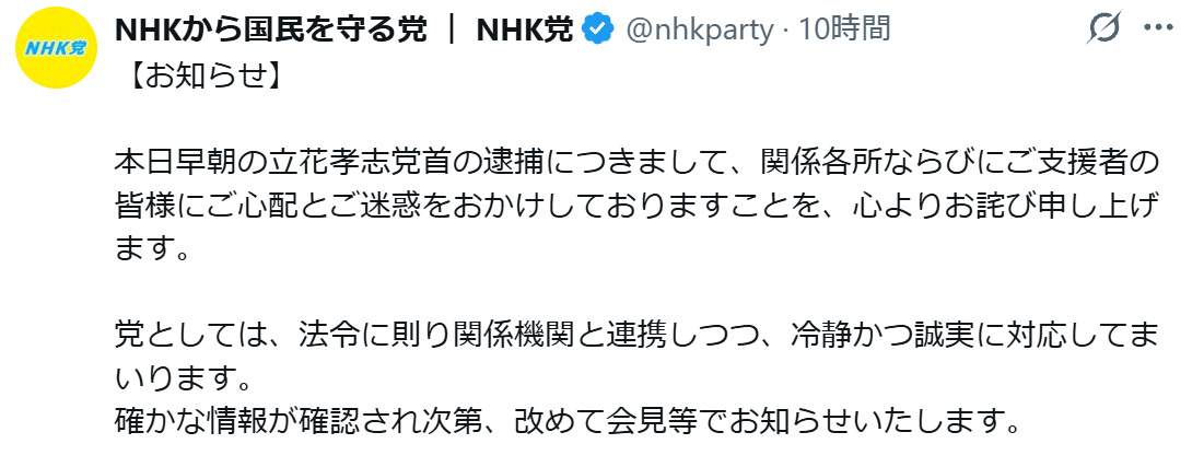 NHKから国民を守る党のXから