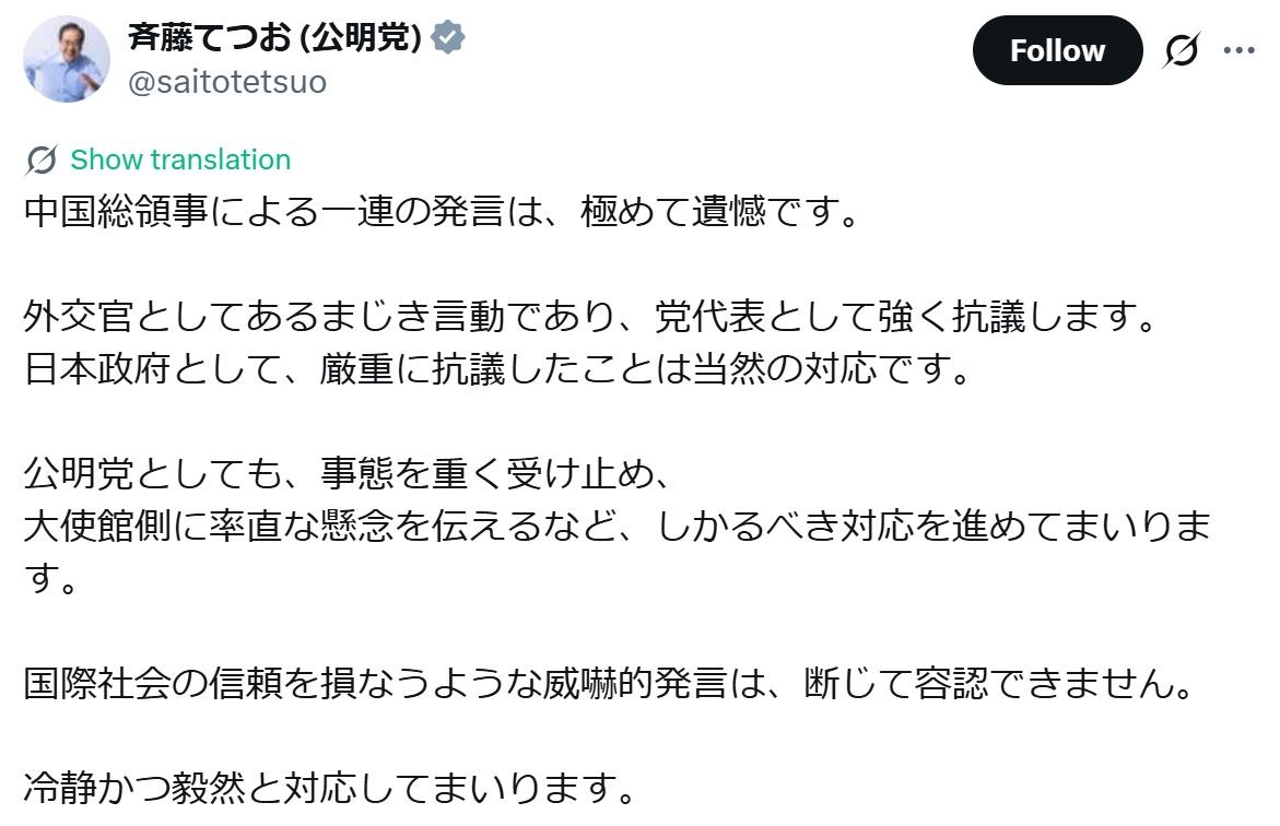 斉藤鉄夫氏のXから