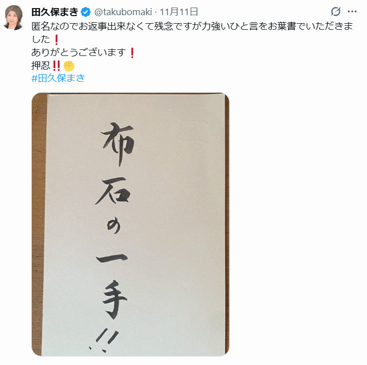 田久保真紀氏のXから
