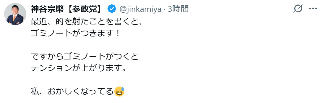 神谷宗幣代表のXから