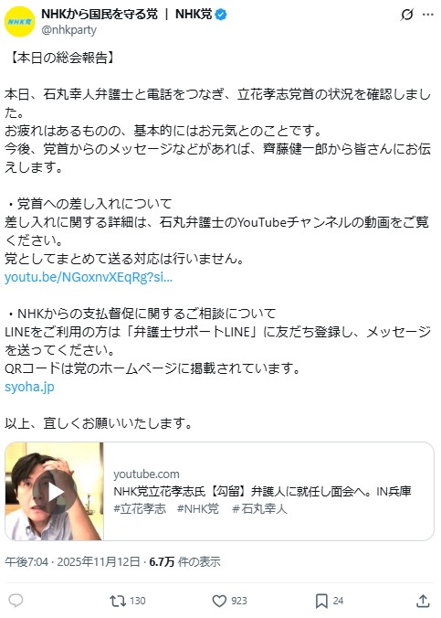 NHKから国民を守る党の公式Xから