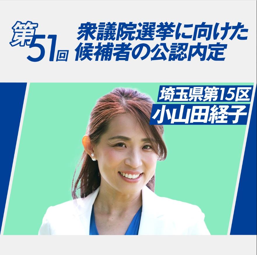 埼玉15区の立憲民主党、次期衆院選公認内定候補の小山田経子氏（立憲民主党のXから）