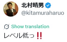 北村晴男氏のXから