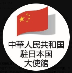 駐日中国大使館のXから