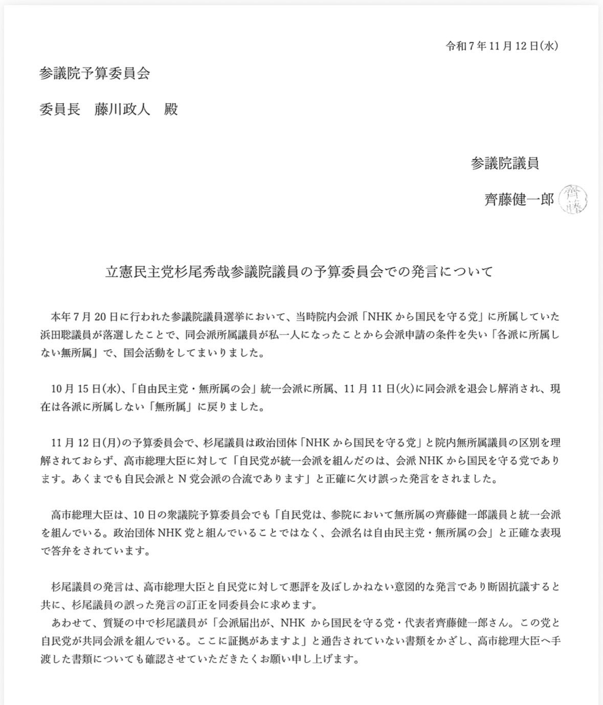 斉藤健一郎氏のXから