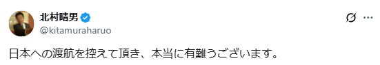 北村晴男氏のXから