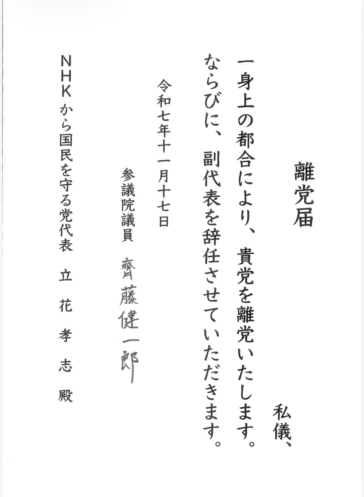 斉藤健一郎参院議員のＸから