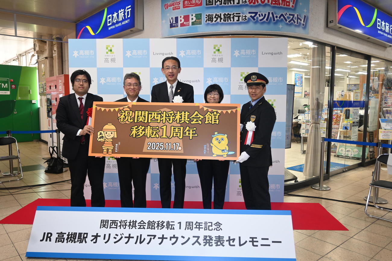 関西将棋会館の移転1周年記念イベントに出席した左から日本将棋連の糸谷哲郎常務理事、脇謙二専務理事、高槻市の濱田剛史市長、西日本旅客鉄道の髙須優子理事、岩田哲也高槻統括駅長（撮影・松浦隆司）