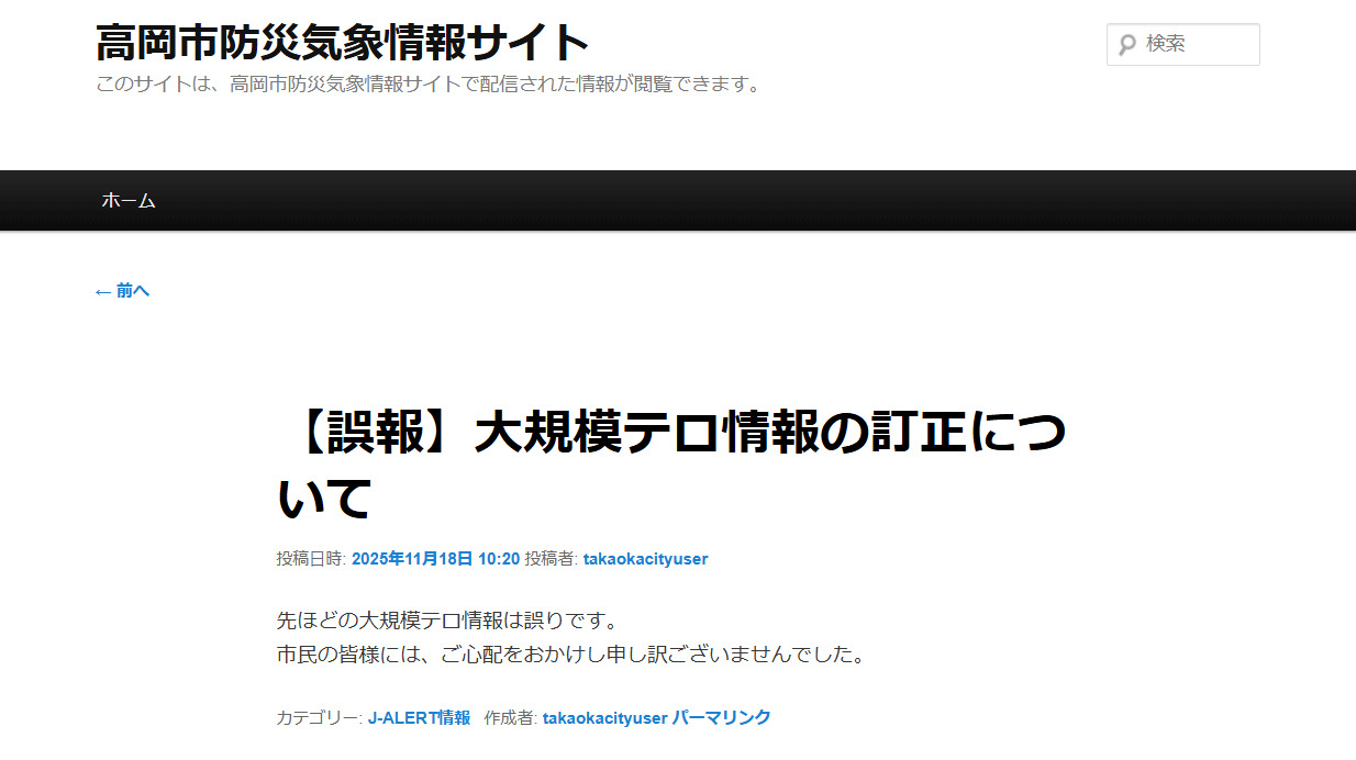 誤情報の訂正をする高岡市（富山県高岡市役所の公式サイトから）