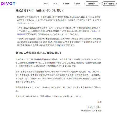 全文】PIVOT、不正会計発覚企業の映像コンテンツ巡り見解発表「実務上