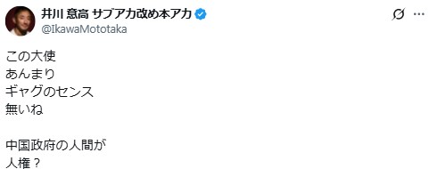 井川意高氏の“痛烈皮肉”（井川意高氏のXから）