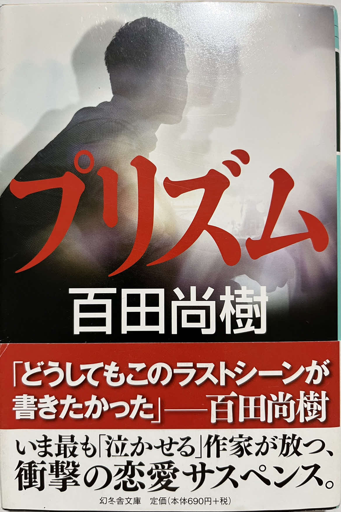 百田尚樹氏著「プリズム」（幻冬舎文庫）の書影