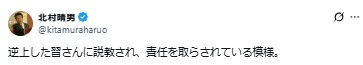北村弁護士こと、日本保守党の北村晴男参院議員のXから
