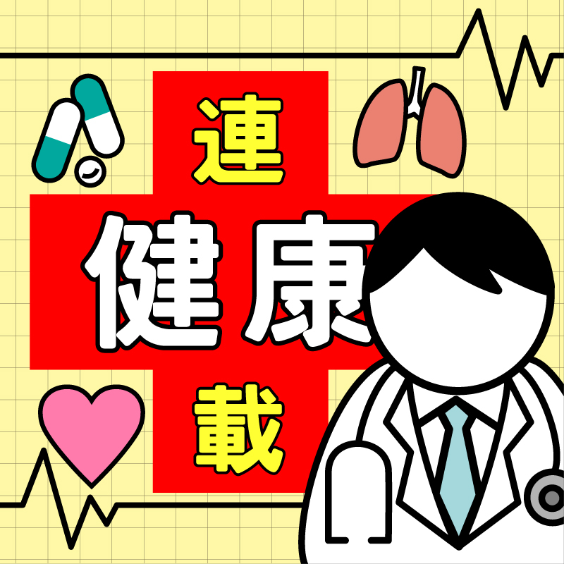 健康連載