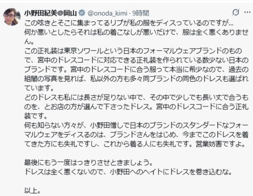 小野田紀美氏のXから