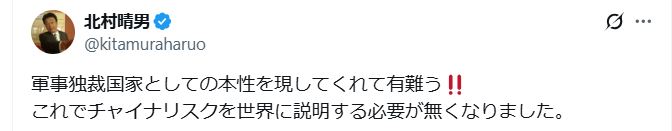 北村晴男氏のXから