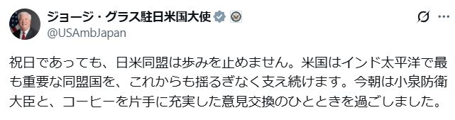 ジョージ・グラス駐日米国大使のXから