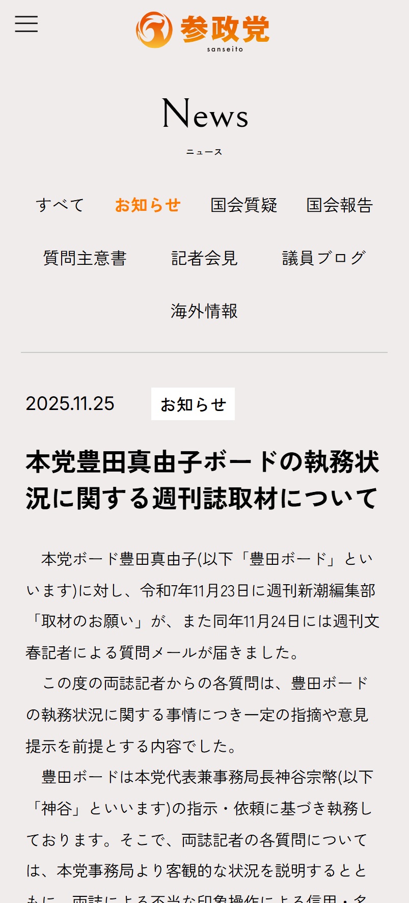 参政党のホームページから
