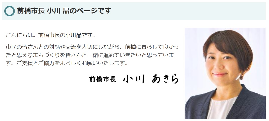 小川晶市長（前橋市のホームページから）