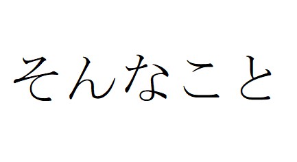 〝たった５文字〟の内容