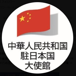 中国の駐日本大使館のXから