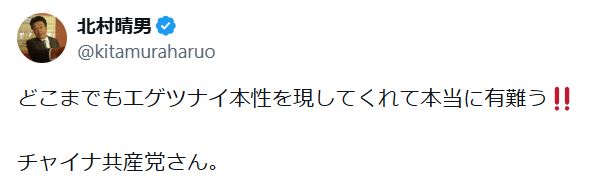 北村晴男氏のXから