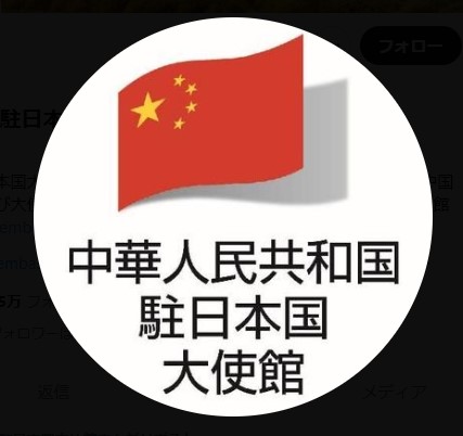 中国駐日本国大使館のXから