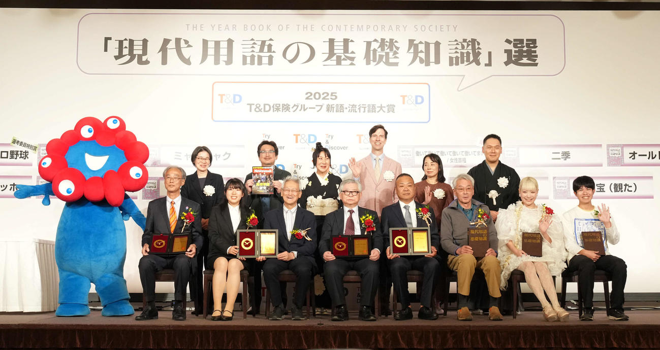 「T＆D保険グループ　新語・流行語大賞」で記念撮影に納まる、前列左からミャクミャク、高科淳氏、滝川真央さん、立花義裕氏、保阪正康氏、岡達也氏、うじたまい、うお座さん。後列左から、大塚陽子編集長、やくみつる氏、室井滋、パトリック・ハーラン、辛酸なめ子さん、神田伯山（撮影・たえ見朱実）