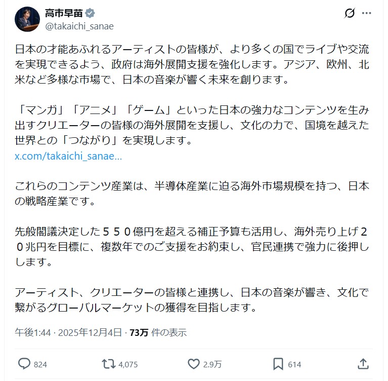 高市早苗首相のＸから