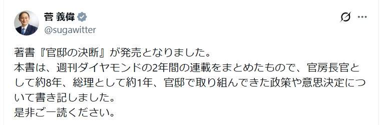 菅義偉元首相のＸから