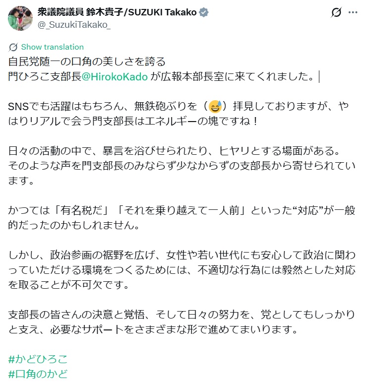 自民党随一の美しい口角の女性支部長を紹介（鈴木貴子氏のXから）