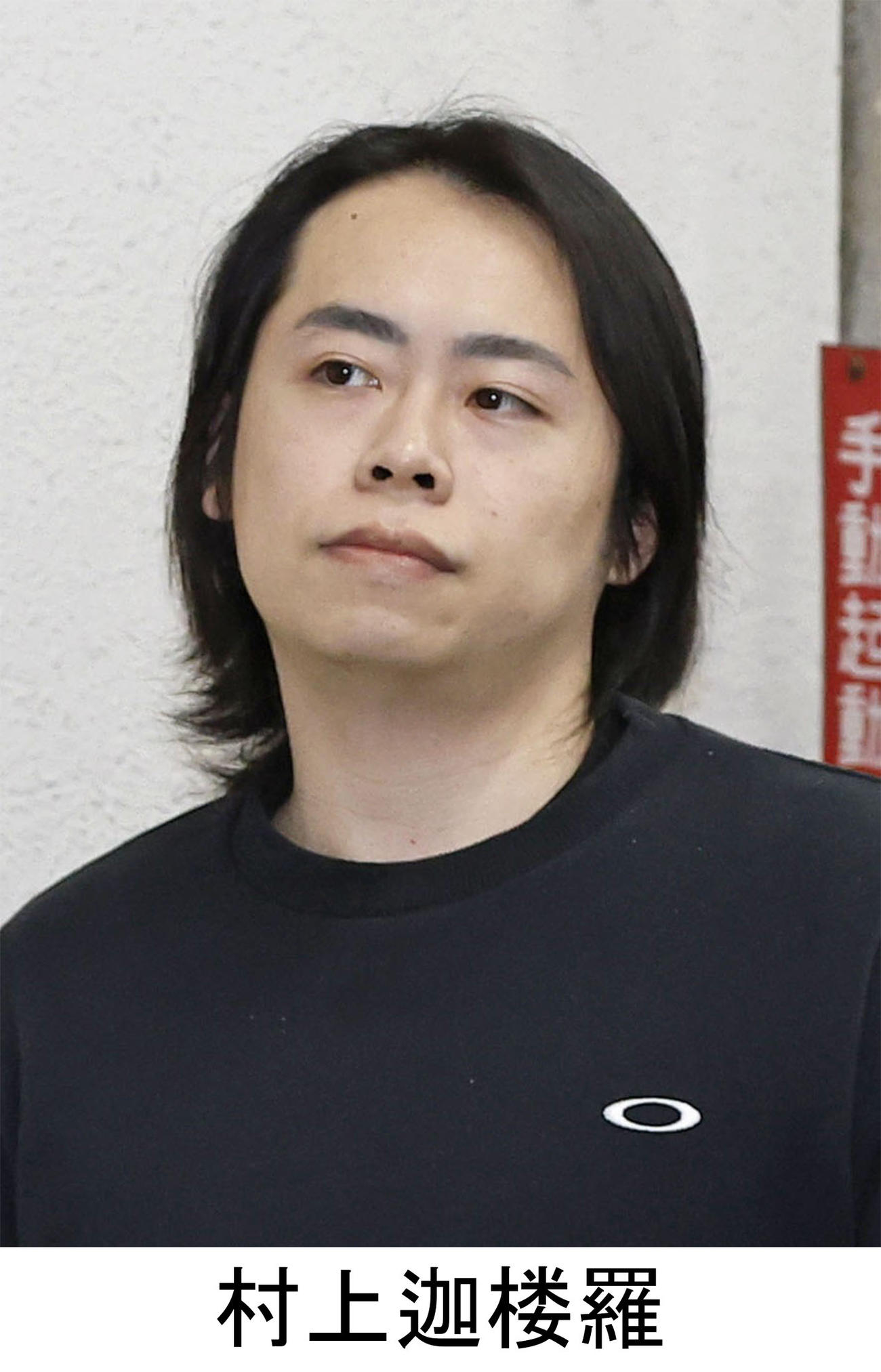 村上迦楼羅容疑者(共同)