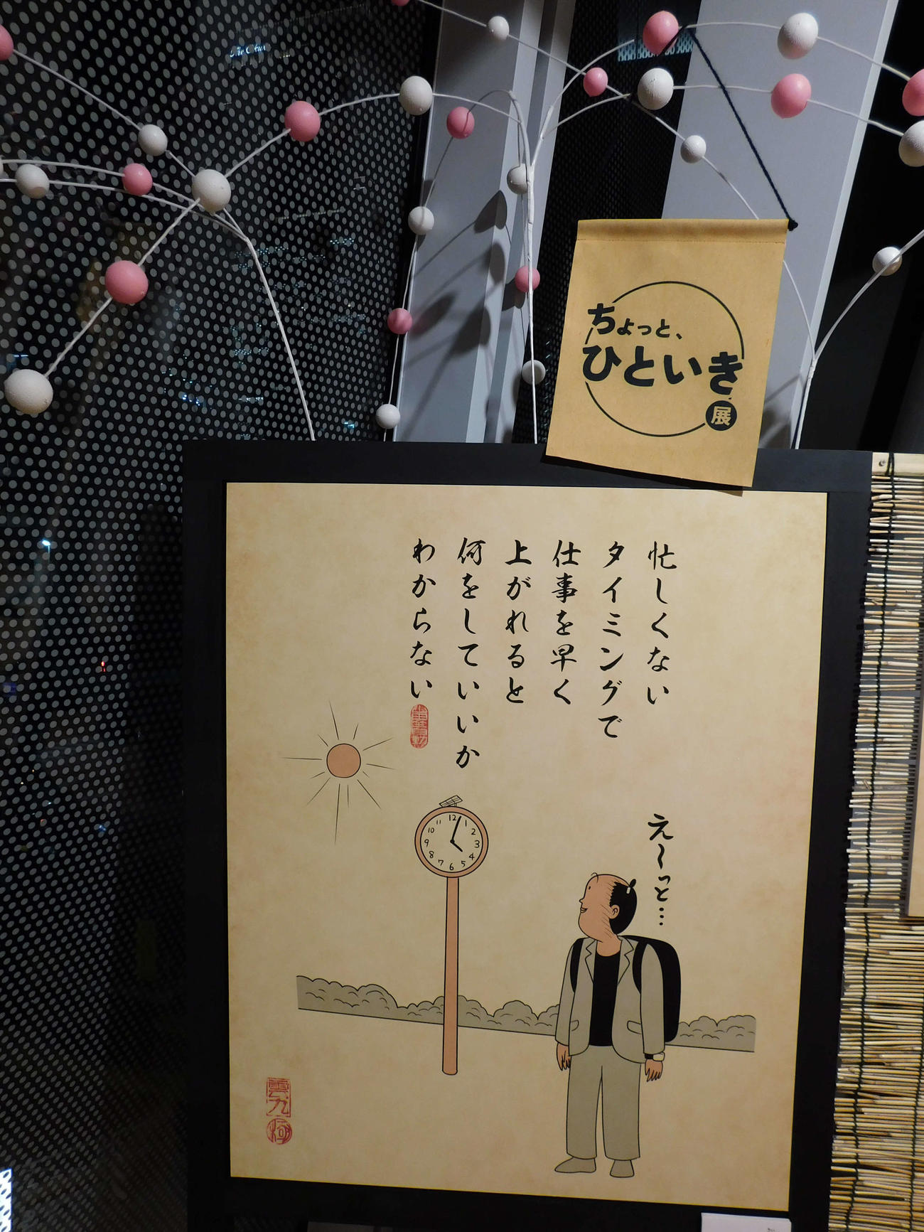 「ちょっと、ひといき展」の山田全自動さん描き下ろしアート作品