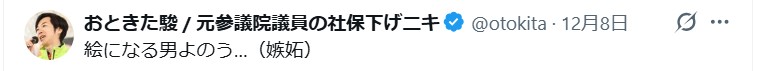 音喜多駿氏のXから