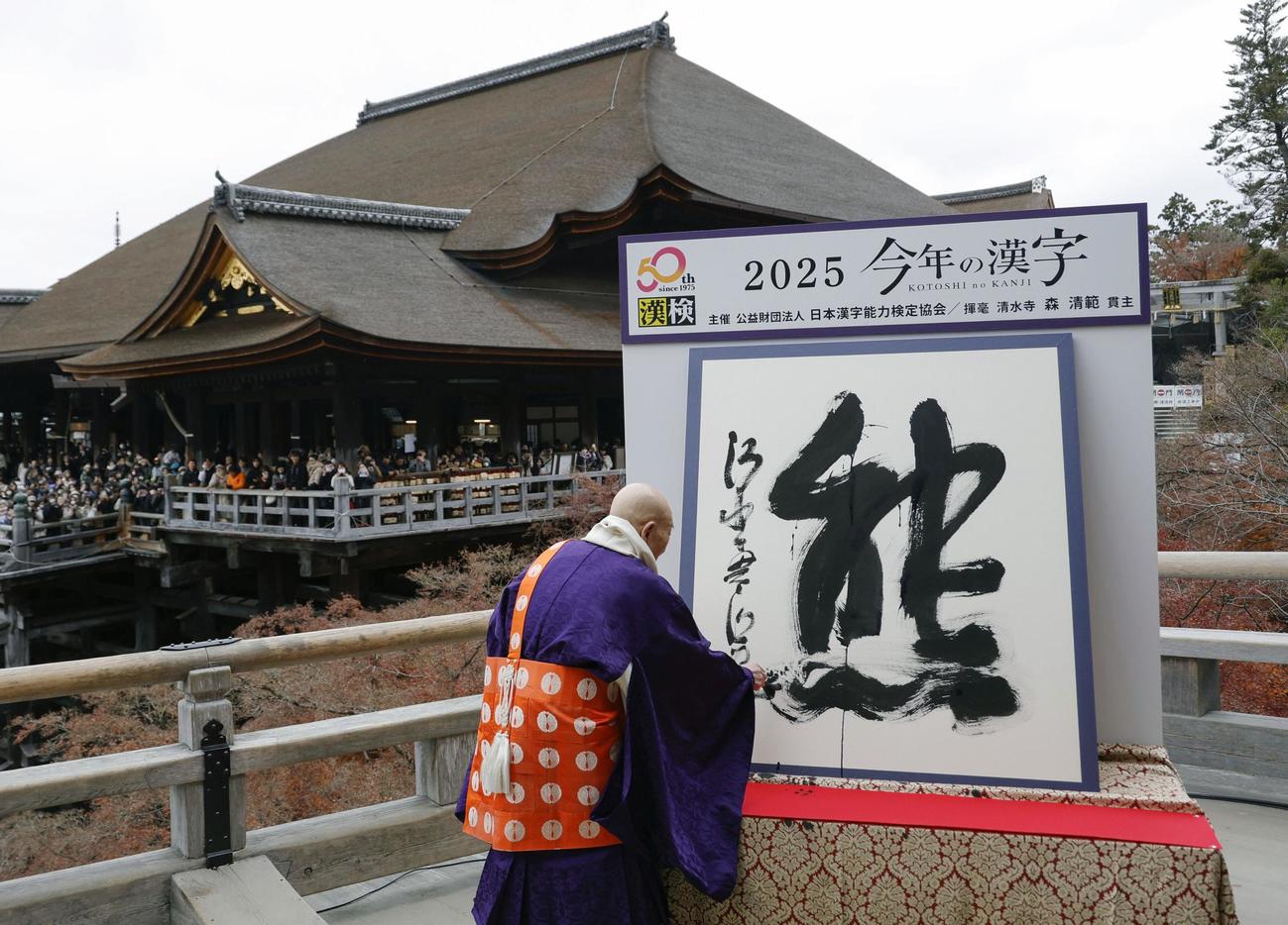 京都・清水寺で発表された、2025年の世相を1字で表す今年の漢字「熊」（共同）