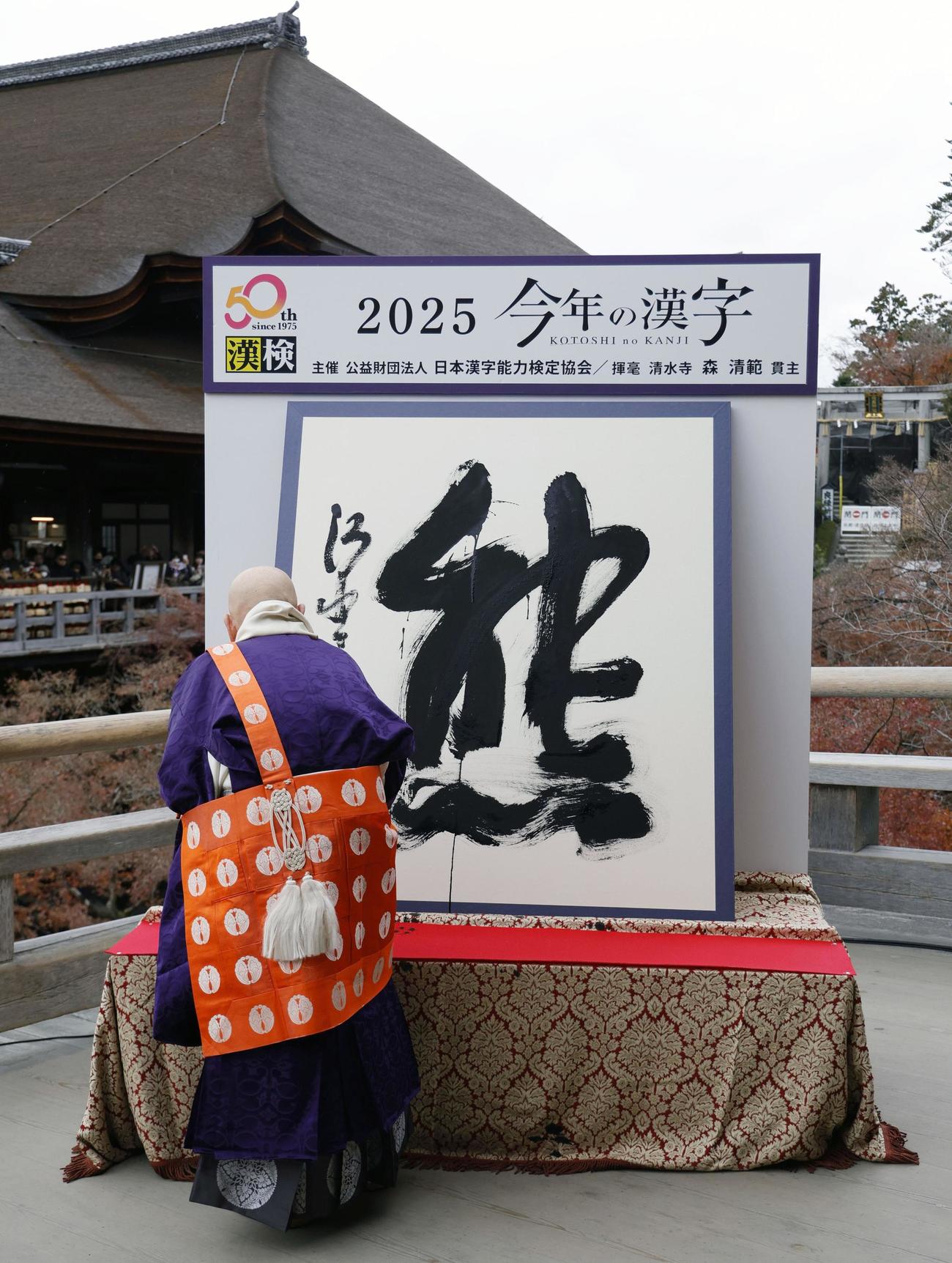 京都・清水寺で発表された、2025年の世相を1字で表す今年の漢字「熊」（共同）