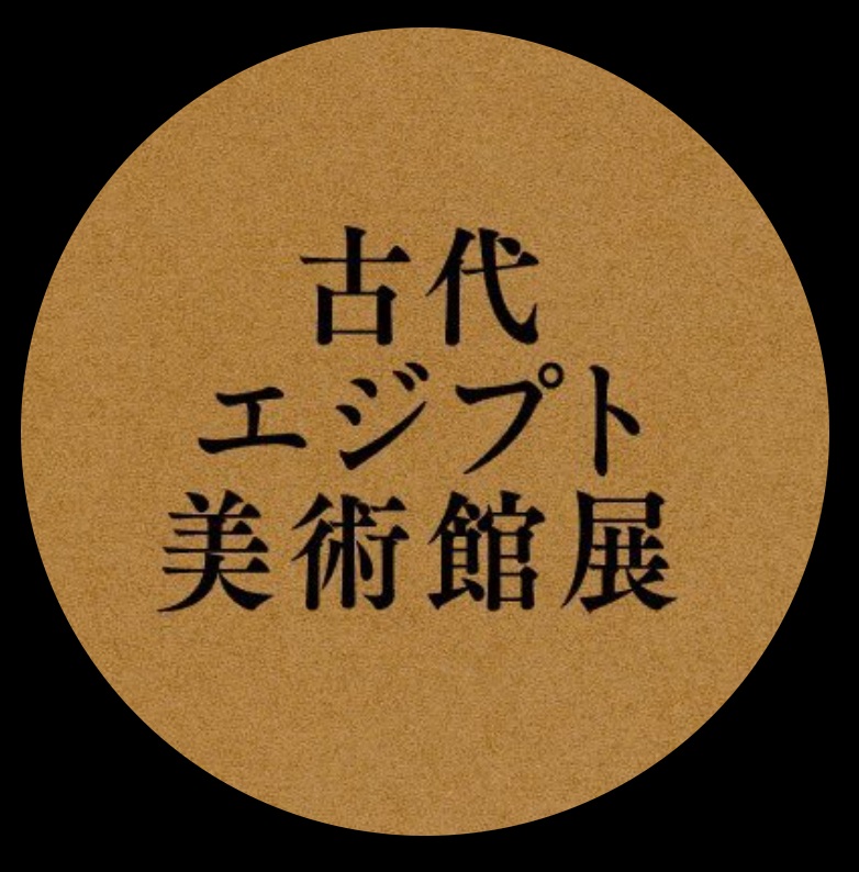 古代エジプト美術館展のXから