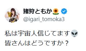 猪狩ともかのXから