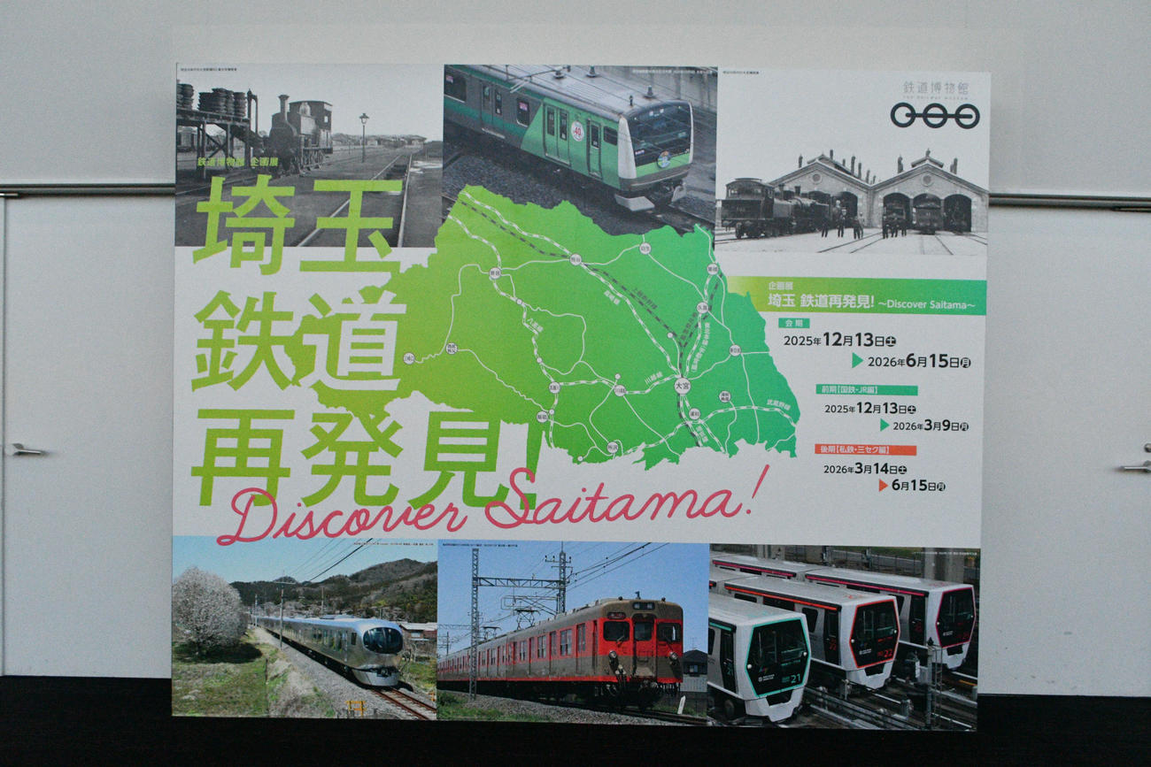 鉄道博物館で13日から始まった企画展「埼玉　鉄道再発見！」