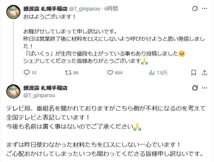 「銀波露」札幌手稲店のXから